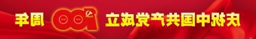 热烈庆祝中国共产党建党